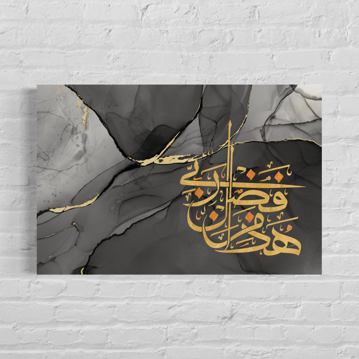 Haaza min fadli Rabbi Arabic calligraphy wall art print – view 2